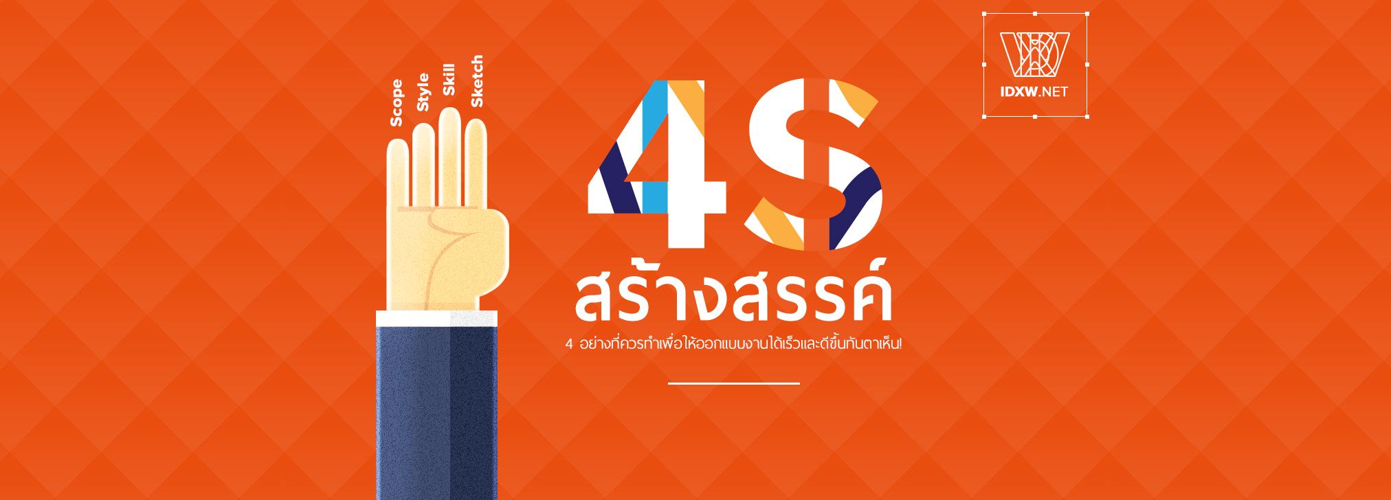 4 อย่างที่ควรทำเพื่อให้ออกแบบงานได้เร็วและดีขึ้นทันตาเห็น!