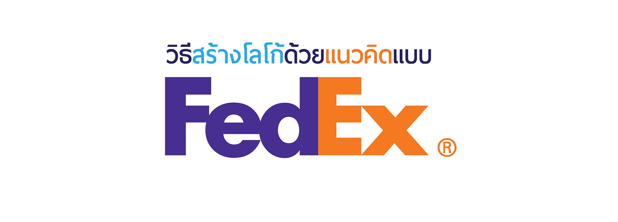 เคล็ดลับการออกแบบโลโก้แบบมีความหมายสไตล์  FedEx