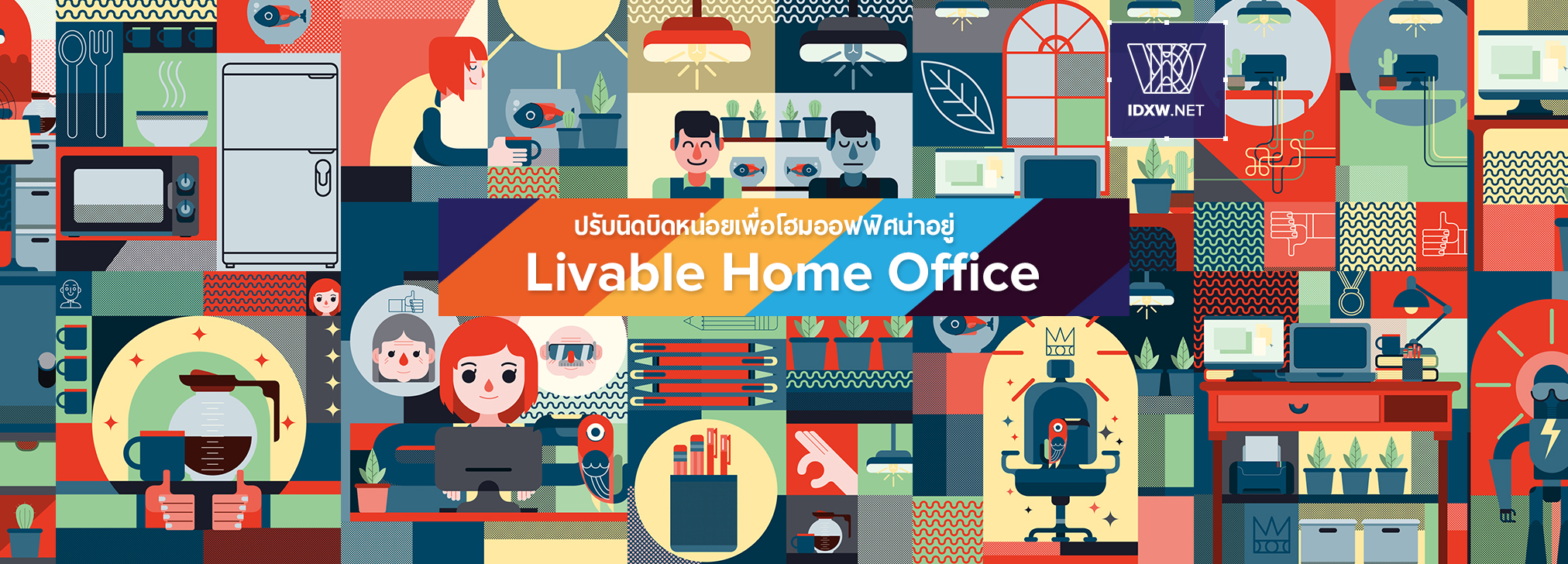 การจัดการ Home office ให้น่าทำงานแบบสุดๆ