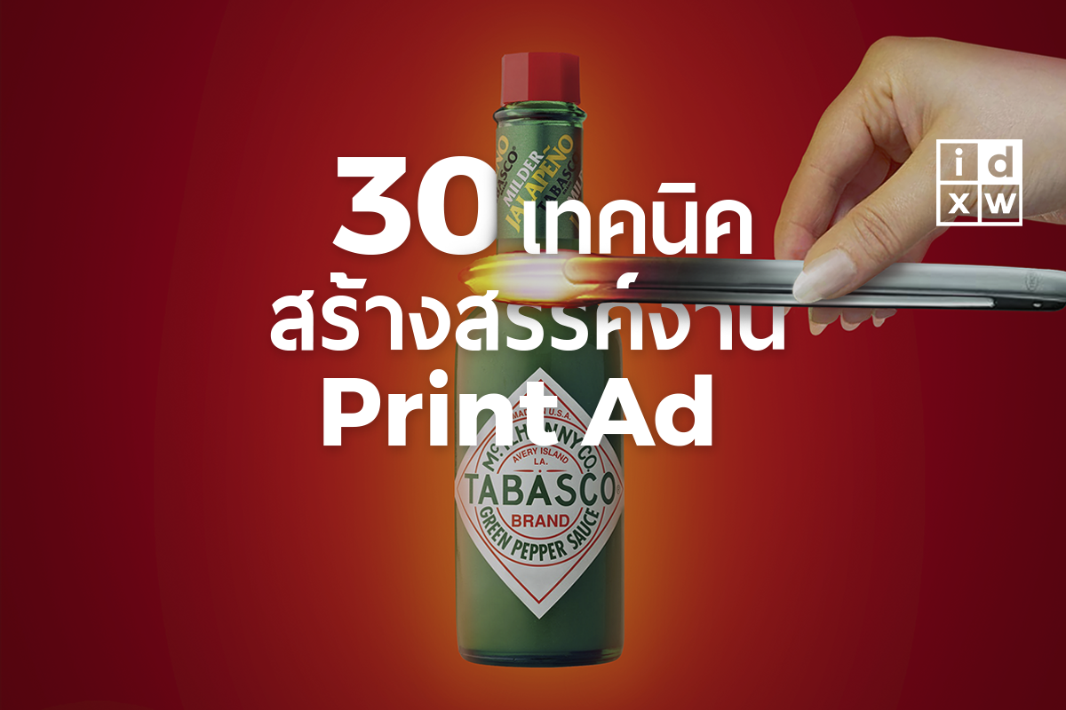 30 เทคนิคออกแบบภาพ Print Ads อย่างสร้างสรรค์