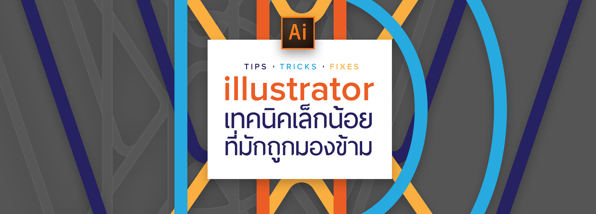 Illustrator Tips เทคนิคเล็กน้อย ที่มักถูกมองข้าม