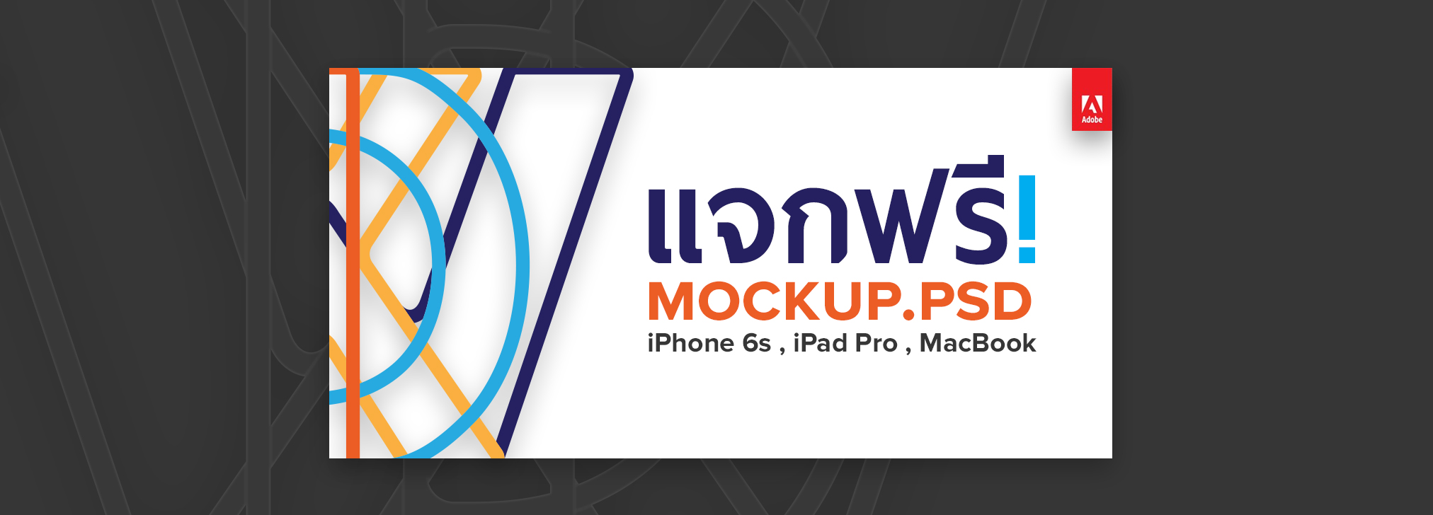 เอา Mockup file iPhone 6S , iPad Pro , MacBook มาฝาก
