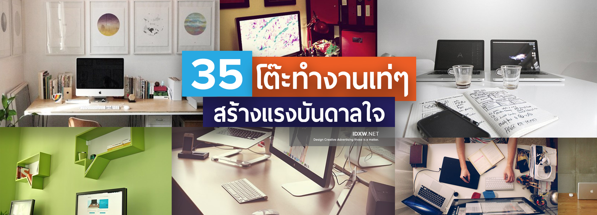 35 โต๊ะทำงานเท่ๆสร้างแรงบันดาลใจ