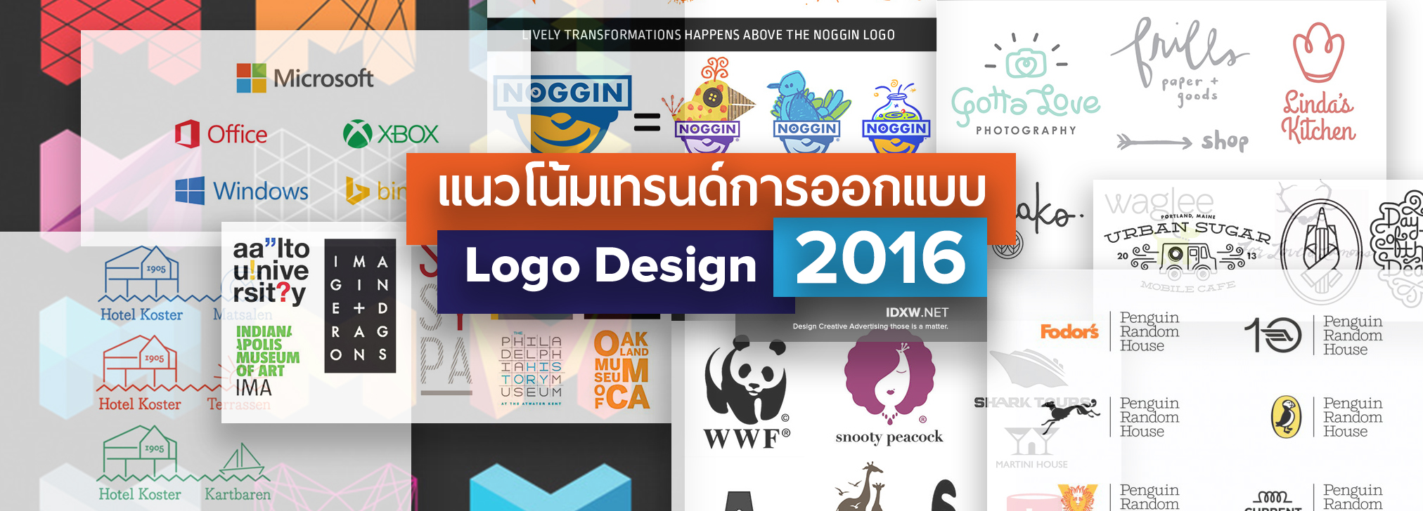 แนวโน้ม Logo Design Trends ปี 2016