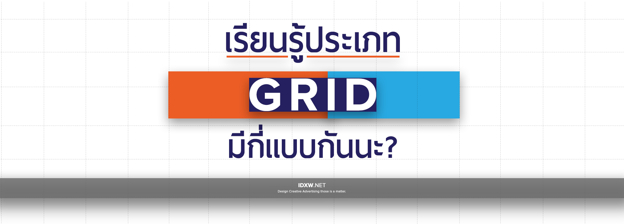 เรียนรู้เรื่อง Grid มีกี่ประเภท?