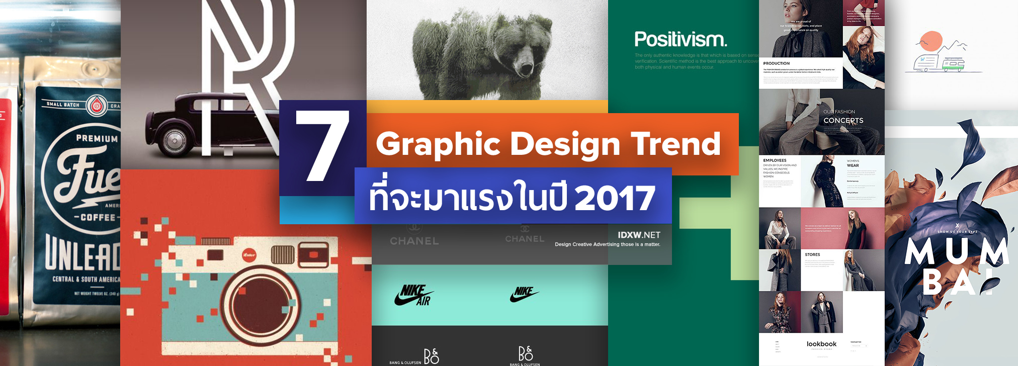 7 Graphic Design Trend ที่จะมาแรงในปี 2017