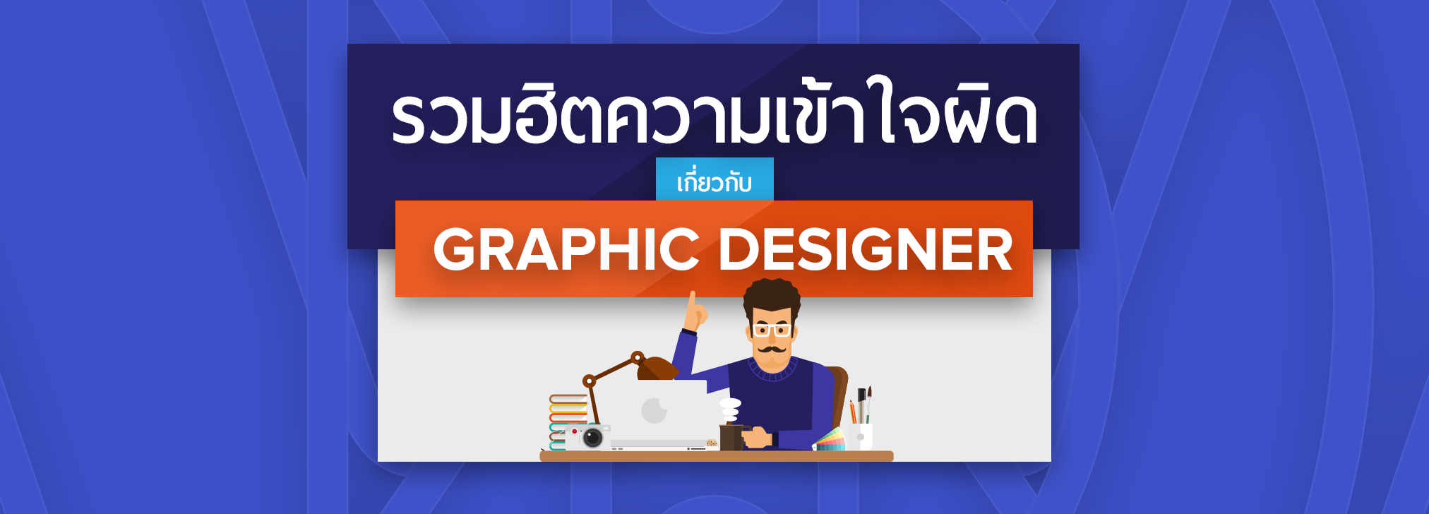 รวมฮิตความเข้าใจผิดๆเกี่ยวกับ GRPHIC DESIGNER