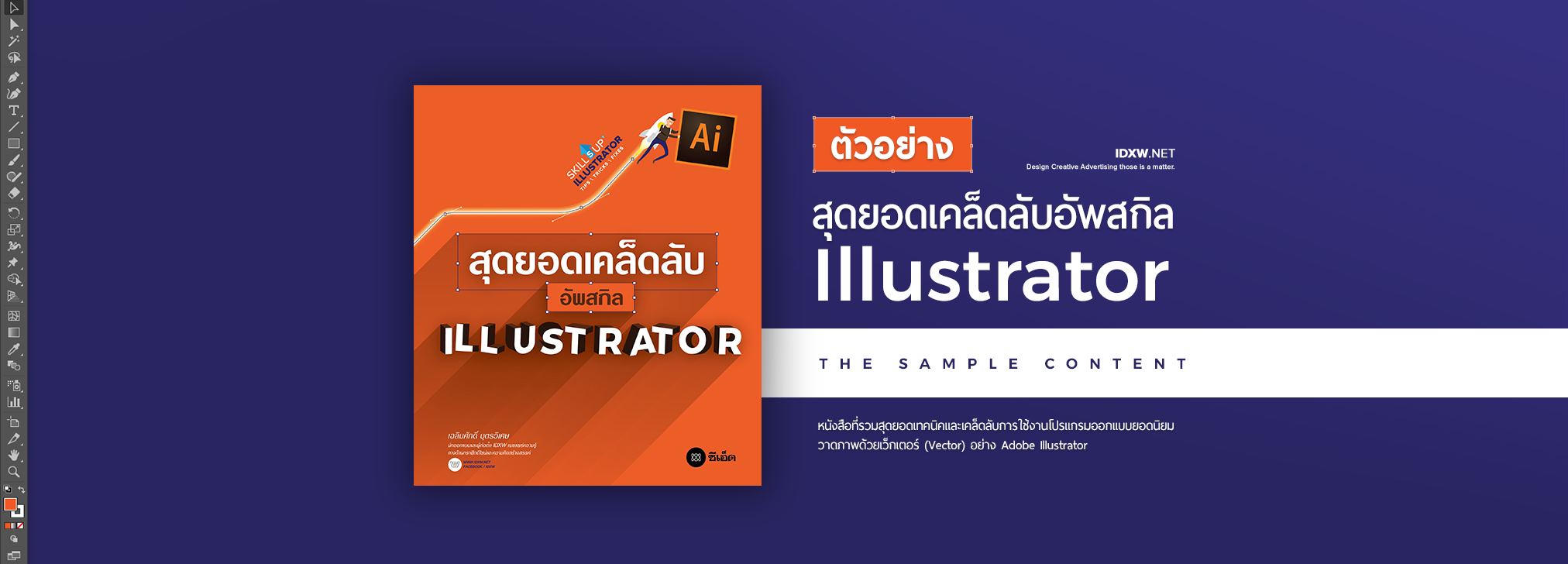 รีวิวหนังสือ “สุดยอดเคล็ดลับอัพสกิล Illustrator”