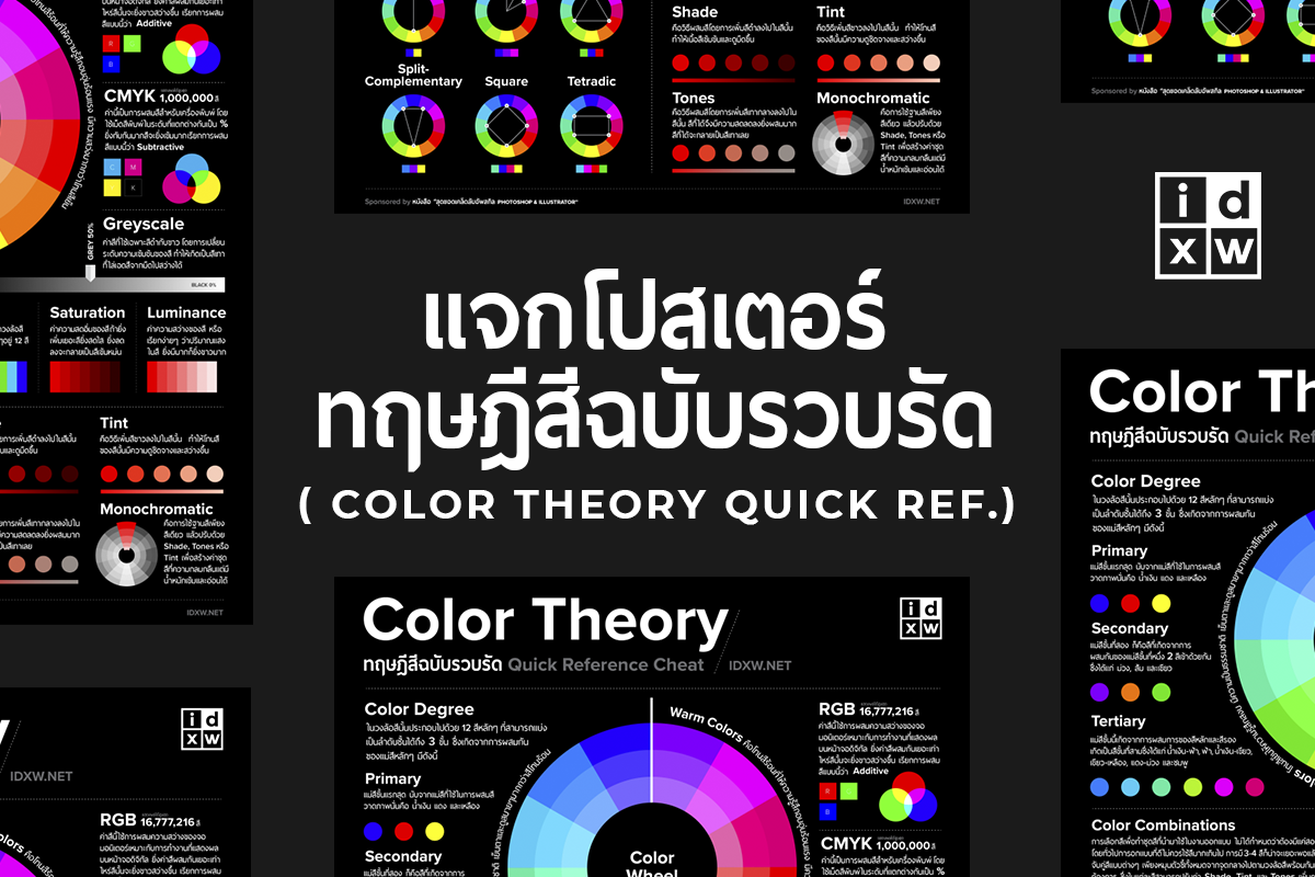 แจกโปสเตอร์ทฤษฎีสีฉบับรวบรัด (Color Theory)
