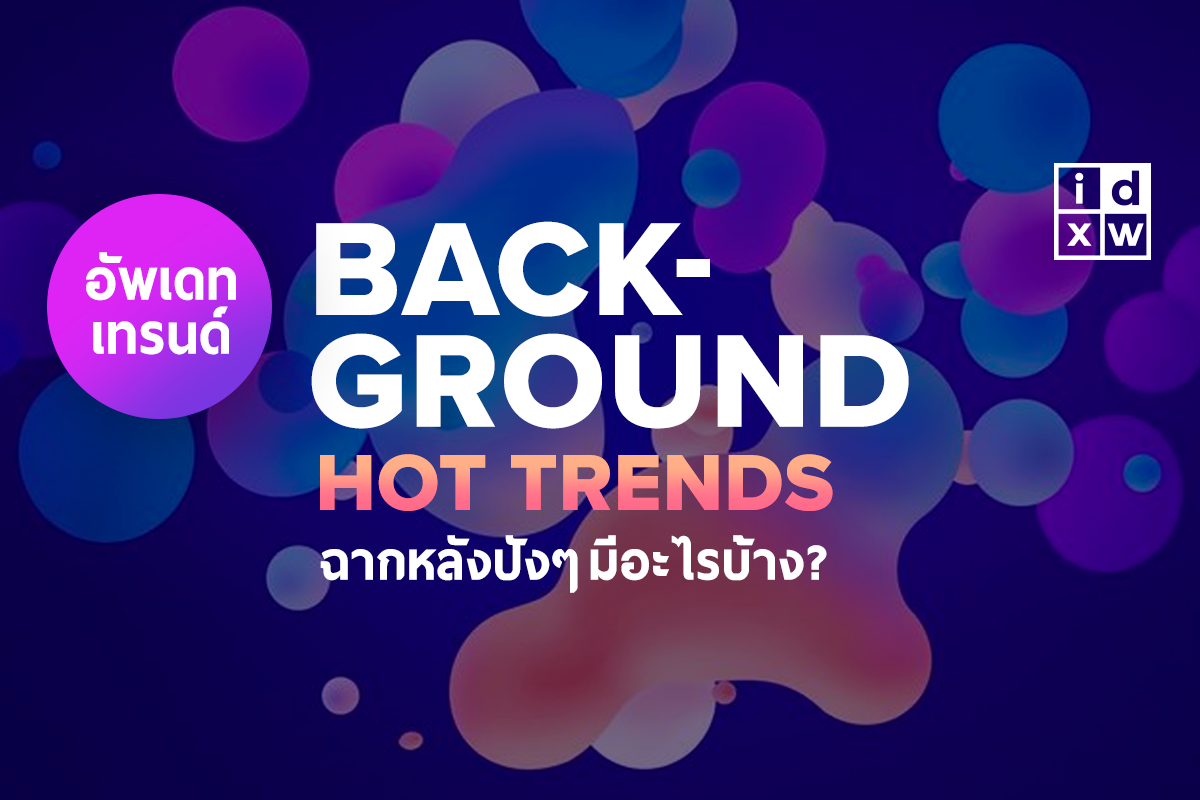 [ Video ] รวมฮิต StyleBackgroud Hot Trends กราฟิกฉากหลังสไตล์ไหน เรียกว่าอะไร? กราฟิกดีไซเนอร์ยุคนี้ต้องรู้!