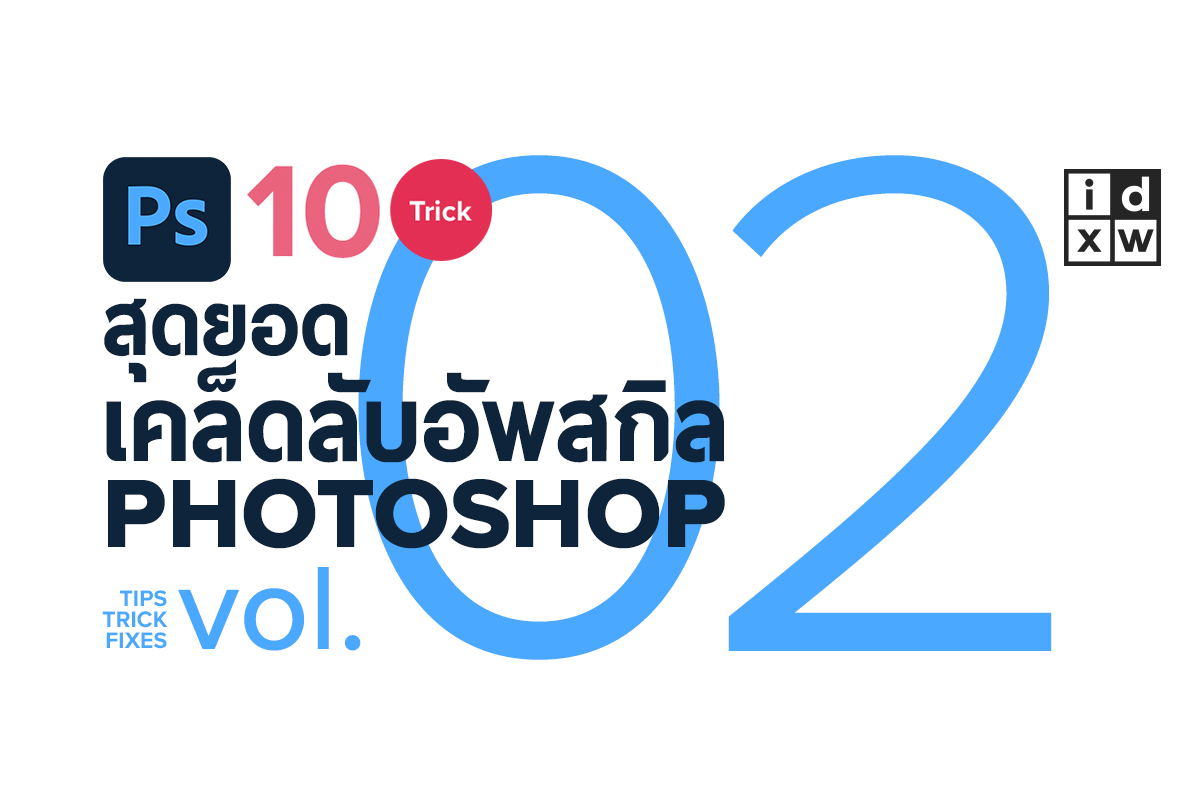 [ Video ] สุดยอดเคล็ดลับอัพสกิล PHOTOSHOP Vol.02 / Trick Tips Fixes รวมเด็ด 10 เคล็ดลับที่คุณอาจไม่เคยรู้!