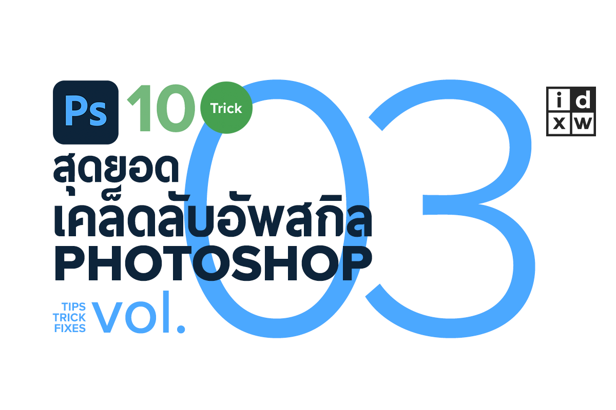 [ Video ] สุดยอดเคล็ดลับอัพสกิล PHOTOSHOP Vol.03 / Trick Tips Fixed รวมยอดทิปส์ 10 เคล็ดลับที่คุณอาจไม่เคยรู้!